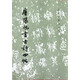 唐張旭書古詩四帖/歷代碑帖法書選
