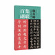 顏真卿《多寶塔碑》集聯(lián)百副