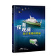 探海觀瀾——海洋觀測(cè)的奧秘