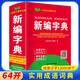 新編字典 學(xué)生正版工具書(shū) 中小學(xué)生字典詞典工具書(shū) 學(xué)生字詞典辭書(shū) 小學(xué)生字典詞典辭書(shū)工具書(shū) 知新辭書(shū)