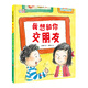 愛(ài)上幼兒園系列：我想和你交朋友（精裝）