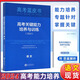 現(xiàn)貨速發(fā) 2025高考試題分析中國高考報(bào)告系列藍(lán)皮書數(shù)學(xué)語文英語物理化學(xué)歷史地理生物理科高中高三新關(guān)鍵能力培養(yǎng)與應(yīng)用高考試題分析2025解題精選命題解讀現(xiàn)代教育出版社 高考關(guān)鍵能力培養(yǎng)與訓(xùn)練【語文】