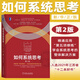 【新華書(shū)店正版】 如何系統(tǒng)思考(第2版)(精) 邱昭良 批判性思維 職場(chǎng)精英 咨詢顧問(wèn) 思維科學(xué)、邏輯學(xué) 機(jī)械工業(yè)出版社 如何系統(tǒng)思考 第2版