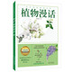 植物漫話(huà)（生物科普大師漫話(huà)植物分類(lèi)，獻給孩子的植物啟蒙書(shū)）(7-10歲) 