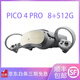 二手PICO4 NEO3 Ultra Pro全系4K頭戴VR一體機steam串流全景觀影體感VR眼鏡 PICO4 Pro 8+512G 99新