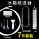 萌依兒（Mengyier）冰箱疏通器 排水孔排水口疏通神器冰箱冷藏室結冰清理疏通桿軟管 冰箱疏通器7件套裝