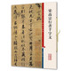 彩色放大本中國(guó)著名碑帖·宋高宗行書(shū)千字文