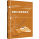 船舶日常實(shí)用英語(yǔ)（包郵）9787566131096王建紅
