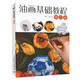 油畫(huà)基礎(chǔ)教程 修訂版（繪客出品）