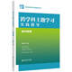 2025官方正版 跨學(xué)科主題學(xué)習實(shí)踐指導叢書(shū) 小學(xué)初中語(yǔ)文數學(xué)歷史物理初中道德與法治英語(yǔ)地理信息科技 一體化設計跨學(xué)科主題學(xué)習的實(shí)踐教學(xué)評價(jià) 可操作案例 初中物理