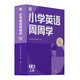 學(xué)而思 小學(xué)英語周周學(xué) 2級 上冊 聽說讀寫 培優(yōu)體系 課外提高 孩子在家自主學(xué)習(xí) 配套音頻 視頻講解 知識清單 一周一本 家庭學(xué)習(xí)有規(guī)劃