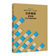 服裝生產(chǎn)講座：修訂版.③.立體裁剪.基礎(chǔ)編