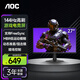 AOC顯示器 27英寸 高刷電競游戲顯示器144hz 178°廣視角電腦顯示屏 護眼低藍光 筆記本擴展屏27G51F