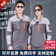 浩杰美依純棉工作服套裝男春秋長(cháng)袖反光條工服定制戶(hù)外建筑工地環(huán)衛勞保服 深灰淺灰套裝 L /170