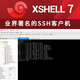 Xmanager 8 Xshell 8 Xmanager power suite 8遠程連接軟件 Xshell 8
