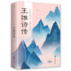 行到水窮處，坐看云起時(shí)：王維詩(shī)傳（32開(kāi)平裝）