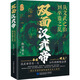 雙面漢武帝 從文武之治到巫蠱之亂 中國民主法制出版社 飄雪樓主 著(zhù) 書(shū)籍 圖書(shū)