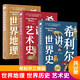 希利爾講世界地理+世界史+藝術(shù)史全3冊 希利爾三部曲青少年人文科學(xué)啟蒙經(jīng)典讀本 完全遵循原作無刪減翻譯，人文百科經(jīng)典 希利爾講全3冊