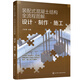 裝配式混凝土結構全流程圖解：設計·制作·施工