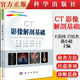 正版現書(shū) CT影像解剖基礎 CT快速入門(mén)叢書(shū) 王慶國,呂培杰,郭小超 科學(xué)出版社9787030594