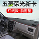 涵慕適用五菱榮光新卡中控臺儀表盤(pán)避光墊內飾改裝飾遮陽(yáng)防曬工作臺布 榮光新卡【前窗墊】皮革款*紅線(xiàn)