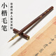 青弋小楷毛筆 書法專用專業(yè)級簪花蠅頭小楷瘦金體勾線筆初學者練字抄經(jīng)臨摹字帖鋼筆式毛筆 青云 紅檀木狼毫