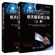 精裝【套裝2本】航天器系統工程（上下冊）(原書(shū)第四版)李靖 范文杰等譯 航天器發(fā)射與運行控制 運載