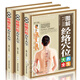 圖解經(jīng)絡(luò )穴位養生大全彩圖版全3冊精裝人體經(jīng)絡(luò )穴位圖解中醫養生保健書(shū)籍家庭按摩保健養