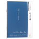 納蘭性德/田英章田雪松硬筆字帖·經(jīng)典永流傳