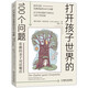 打開孩子世界的100個(gè)問題：有趣的親子對(duì)話魔法（廣受好評(píng)的親子溝通指南 讓父母打開腦洞 說進(jìn)孩子的心坎里）  