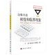 邊緣奇跡：相變和臨界現象 陳曉松 等著(zhù) 國家科技進(jìn)步獎叢書(shū)·物理改變世界 科學(xué)出版社 統計物理學(xué)基