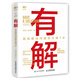 【包郵】有解：高效解決問題的關(guān)鍵7步 贈(zèng)地圖+自測清單+音頻課