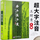 學(xué)庸論語王財(cái)貴大字注音版論語大學(xué)中庸幼兒園一年級(jí)二年級(jí)三年級(jí)中文經(jīng)典誦讀系列四書五經(jīng)國學(xué)書籍 老子莊子選