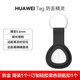 華為T(mén)ag防丟精靈定位追蹤器定位扣防丟器鑰匙寵物貓狗自行車(chē) 單件【簡(jiǎn)裝】+定制黑色套 華為防丟精靈tag