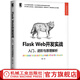 官網(wǎng) Flask Web開發(fā)實(shí)戰(zhàn) 入門進(jìn)階與原理解析 李輝 Web開發(fā)技術(shù)叢書 web前端開發(fā)python編程自學(xué)計(jì)算機(jī)網(wǎng)絡(luò)編程書籍