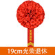 惟之初光榮胸花綬帶表彰光榮退伍退役大紅花參軍入伍優(yōu)秀模范標兵表彰花 19cm光榮退休