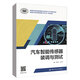 汽車智能傳感器裝調(diào)與測試 黃經(jīng)元，呂丕華中國勞動社會保障出版社9787516758991 正版書籍