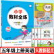 2025薛金星小學(xué)教材全練一二三四五六年級上下冊英語(yǔ)人教新起點(diǎn)版一年級新起點(diǎn)英語(yǔ)課本同步練習冊 全練5上＞英語(yǔ)新起點(diǎn) 小學(xué)通用