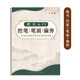 六品堂臨摹字帖楷書全套入門基礎(chǔ)訓(xùn)練字帖控筆筆畫偏旁