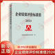 企業(yè)績效評價標(biāo)準(zhǔn)值 2024 10個行業(yè)大類 48個中類和105個小類 4個維度16項評價指標(biāo)和8項補充指標(biāo)新華正版書籍 正版正貨 新華書店