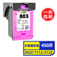 靈印803墨盒可加墨適用HP2622 1112 2132 2621 2623 2130 2131黑彩 【大容量450頁】803彩色墨盒
