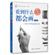看到什么都會(huì )畫(huà)：給新手的30堂素描練習課（經(jīng)典版）——西方經(jīng)典美術(shù)技法譯叢