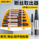 得力（deli）螺絲取出器斷絲取絲器神器萬能取絲器專用滑絲反牙錐拆卸內(nèi)絲工具 【3-25mm】6件套 DL0026