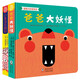 0-3歲親子互動(dòng)紙板書(shū)繪本:爸爸大妖怪+小鼻涕蟲(chóng)麗瑪（全2冊）北斗兒童圖書(shū)