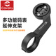 CAVALRY自行車燈支架碼表GoPro延伸座 適用于GARMIN佳明XOSS行者邁金