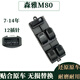 傲麟適用于一汽森雅M80玻璃升降器開關(guān)森雅S80電動車窗升降控制器按鍵 07-15款森雅M80-12針前左主控