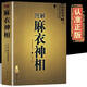 圖解麻衣神相正版中國(guó)古代相學(xué)名著 宋麻衣道者金志文譯注相法大全古書麻衣相書男女 超出定價(jià)部分為運(yùn)費(fèi)