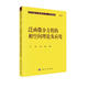 現(xiàn)代數(shù)學(xué)基礎(chǔ)叢書·典藏版112：泛函微分方程的相空間理論及應(yīng)用