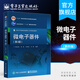 官方正版 微電子器件第4版 陳星弼 陳勇著 高等學(xué)校電子科學(xué)與技術(shù) 集成電路設(shè)計與集成系