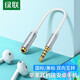 綠聯(lián) 手機耳機轉(zhuǎn)接線延長線適用蘋果安卓國標美標互轉(zhuǎn)插頭 3.5mm音頻線公對母轉(zhuǎn)換器頭平板電腦連接線 白色